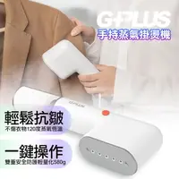 在飛比找PChome24h購物優惠-GPLUS 拓勤 雙重防護手持式蒸氣掛燙機/熨燙機