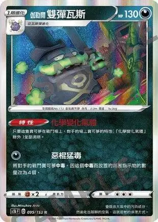 【CardMaster】寶可夢紙牌 PTCG 劍&盾 SC1b_R_095/153 伽勒爾雙彈瓦斯 S4a 版本隨機出貨