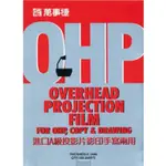 【大學城文具】｜現貨｜萬事捷 MBS A4 投影片 OHP A 級投影片 影印/手寫均適宜 厚0.1MM