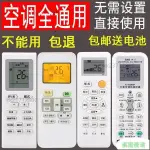 台灣出貨空調遙控器 萬能 通用 格力 美的 海爾 TCL 奧克斯 志高 長虹 海信