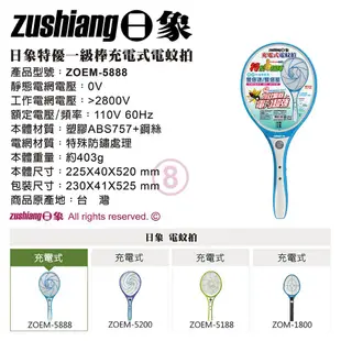 免運 日象 特優一級棒充電式電蚊拍 ZOEM-5888 台灣製 (5.7折)