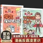 【書螢樓】現出貨 正版 學會保護自己對校園暴力說不 漫畫版孩子看的懂得反霸凌意識書  全新 簡體中文