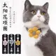 【PetBaby寵物精靈】寵物貓咪棉項圈配飾小犬貓脖套 3D立體太陽花項圈