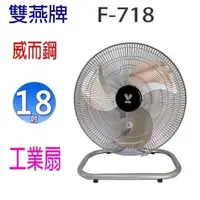 在飛比找PChome24h購物優惠-雙燕 威而鋼 F-718 18吋工業扇