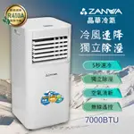 【ZANWA晶華】一年保固 現貨直送~ 7000BTU 多功能除溼淨化移動式冷氣機