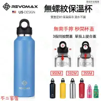 在飛比找蝦皮購物優惠-💖現貨免運💖美國REVOMAX 銳弗 950ML 無螺紋保溫