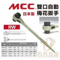 在飛比找蝦皮購物優惠-含稅 日本製 MCC RW 雙口自動梅花板手 雙口 尖尾 棘