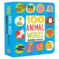 在飛比找Yahoo奇摩購物中心優惠-100 Animal words(動物朋友中英單字書)