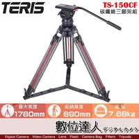 在飛比找蝦皮商城優惠-TERIS 圖瑞斯 TS-150CF 碳纖維三腳架組 / 專