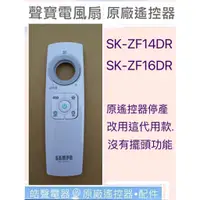 在飛比找蝦皮購物優惠-現貨 聲寶SK-ZF14DR SK-ZF16DR遙控器  電