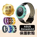 出清特價！保護愛錶《ASUS ZENWATCH3 保護軟殼》錶殼 軟性錶殼 矽膠錶殼【飛兒】