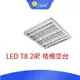 LED T8 輕鋼架 格柵燈 2呎4管