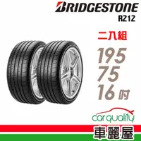 在飛比找蝦皮商城優惠-【BRIDGESTONE 普利司通】輪胎_R212_1957