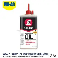 在飛比找松果購物優惠-WD40 3-IN-ONE 防銹潤滑油 附發票 高級針車油 