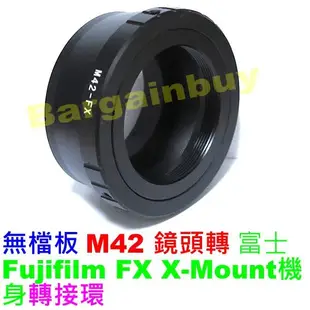 無擋板 M42 Zeiss Pentax鏡頭轉Fujifilm Fuji FX X機身轉接環 XM1 XE2 X-E1