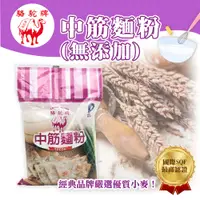 在飛比找蝦皮購物優惠-👑PQ Shop👑現貨 駱駝牌 1KG 中筋麵粉(無添加) 