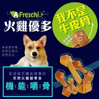 在飛比找Yahoo奇摩購物中心優惠-A Freschi艾富鮮 火雞優多 耐咬火雞筋 保健嚼骨 犬