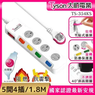 【Tyson 太順電業】354KS 3孔5切4座防塵蓋延長線-1.8M(斜面開關/拉環扁插)