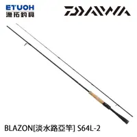 在飛比找漁拓釣具優惠-DAIWA BLAZON S64L-2 [淡水路亞竿]