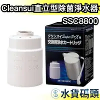 在飛比找Yahoo!奇摩拍賣優惠-日本直送🇯🇵Cleansui三菱 直立型除菌淨水器 濾心 S