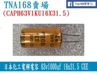 在飛比找Yahoo!奇摩拍賣優惠-(CAPH63V1KU16X31.5)日本化工電解電容 63