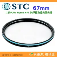 在飛比找Yahoo!奇摩拍賣優惠-🌺STC PURE Hybrid CPL 82mm 二代 純