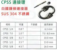 在飛比找Yahoo!奇摩拍賣優惠-CPSS 連接環 白鐵鍊條連接器 白鐵鍊條連接環 SUS30