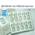 松林 英國WINSOR NEWTON 溫莎牛頓10色 14ML 不透明水彩 #0690173