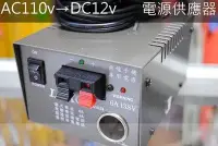 在飛比找Yahoo!奇摩拍賣優惠-『光華順泰無線』 台灣製 LOKO 洛克 AC110V轉DC
