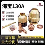 焊海寶130數控等離子配件130系列電極21噴嘴22保護帽😁