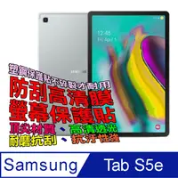 在飛比找PChome24h購物優惠-Samsung Galaxy Tab S5e 防刮高清膜螢幕