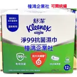 【橦鴻企業社】COSTCO 好市多 舒潔 淨99抗菌濕紙巾 15張 X 12入、#83935、清潔用品、衛生用品