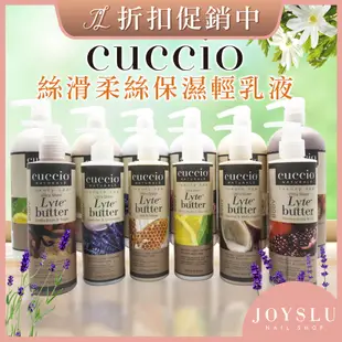 免運❗ 公司貨 CUCCIO 輕保濕乳液  護手霜 指緣油 敷膜 足部 硬甲油 乳液 乳霜 指緣軟化劑 JoysLu