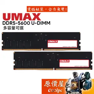 UMAX力晶 8G 16G 32G DDR5 5600 桌機/記憶體/單支裝/CL46/原價屋