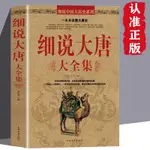 🔥熱賣 細說大唐大全集 唐朝那些事兒李世民女皇武則天 中國歷代通俗演義 簡體字