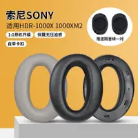 在飛比找ETMall東森購物網優惠-適用SONY索尼WH-1000XM2耳罩耳機套MDR-100