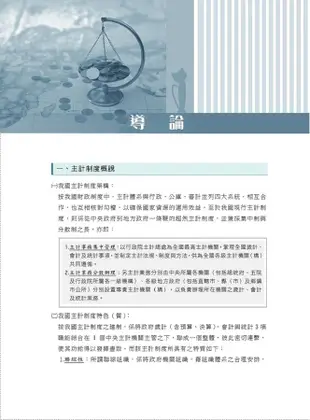 國營事業搶分系列: 會計審計法規 (第5版/國營事業招考/台電新進僱員)