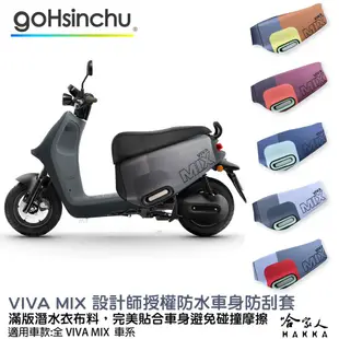 VIVA MIX 電音藍 節奏灰 潛水衣布防刮車套 台灣製造 設計師授權 防水 雙面車身防刮套 饒舌紅 合聲白 哈家人