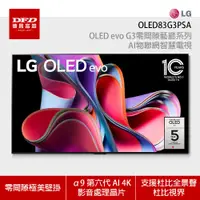 在飛比找蝦皮商城優惠-LG 樂金 OLED83G3PSA 83吋 OLED evo