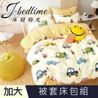 在飛比找PChome24h購物優惠-【J-bedtime】台灣製加大四件式特級純棉被套床包組-車