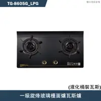 在飛比找蝦皮商城優惠-莊頭北【TG-8605G_LPG】一級旋烽玻璃檯面爐瓦斯爐-