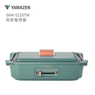 全新公司貨 大容量6人份【日本山善YAMAZEN】3L深型電烤盤GHK-S120TW 中秋節烤肉燒烤盤 電火鍋陶瓷加熱板