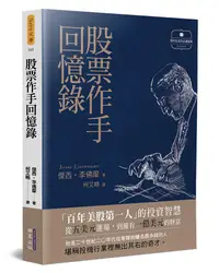 在飛比找誠品線上優惠-股票作手回憶錄