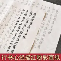 在飛比找Yahoo!奇摩拍賣優惠-下殺 趙孟頫心經字帖描紅粉彩宣紙新款趙體小楷毛筆書法入門行新