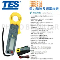 在飛比找PChome商店街優惠-【米勒線上購物】TES PROVA 23 電力諧波及漏電鉤錶