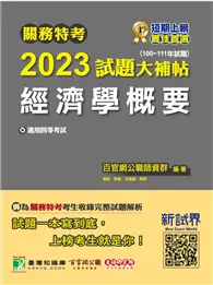 在飛比找TAAZE讀冊生活優惠-關務特考2023試題大補帖【經濟學概要】(100~111年試