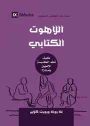 Biblical Theology (Arabic): How the Church Faithfully Teaches the Gospel - Nick Roark