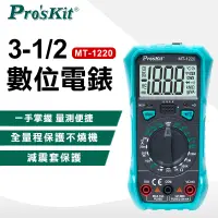 在飛比找PChome24h購物優惠-【ProsKit 寶工】3-1/2數位電錶 MT-1220