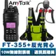 AnyTalk FT-355 三等 業餘 無線 對講機 贈 手麥 反光背心 雙頻 超強訊號 遠距 生存遊戲 NCC認證