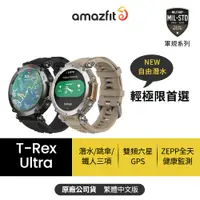 在飛比找蝦皮商城優惠-【Amazfit華米官方】T-Rex Ultra終極軍規GP